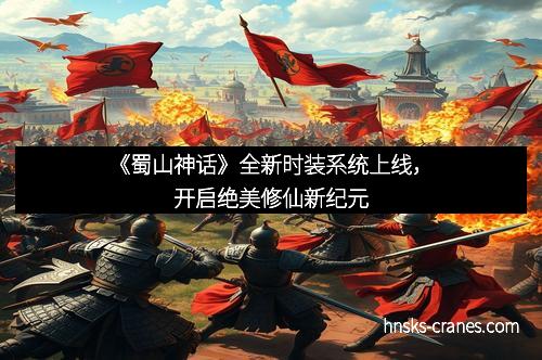 《蜀山神话》全新时装系统上线，开启绝美修仙新纪元